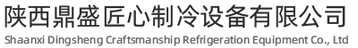 陕西鼎盛匠心制冷设备有限公司